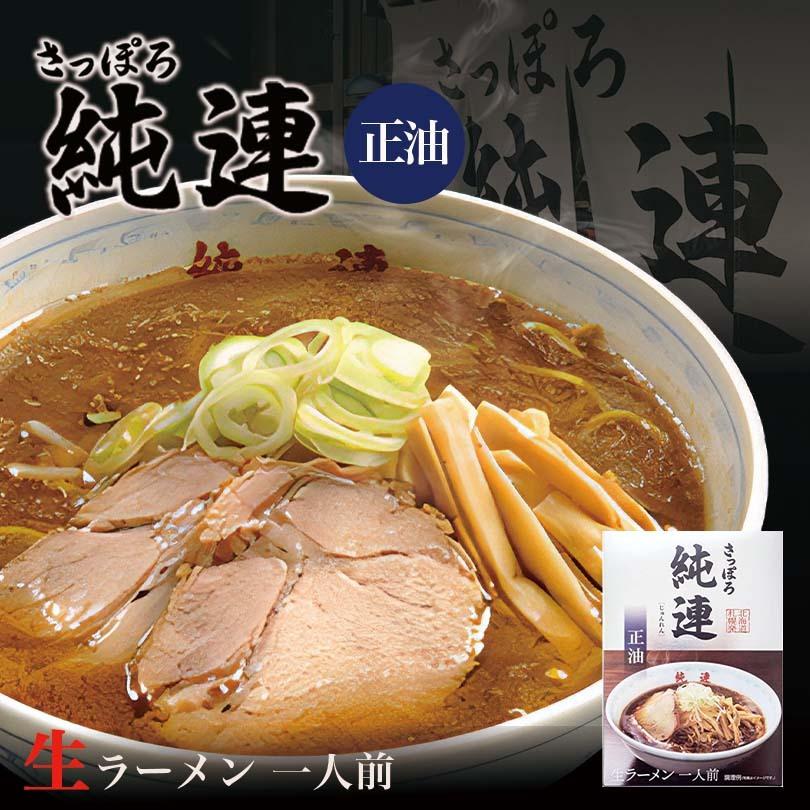 ラーメン 送料無料 取り寄せ さっぽろ純連 醤油味 1人前【2箱セット