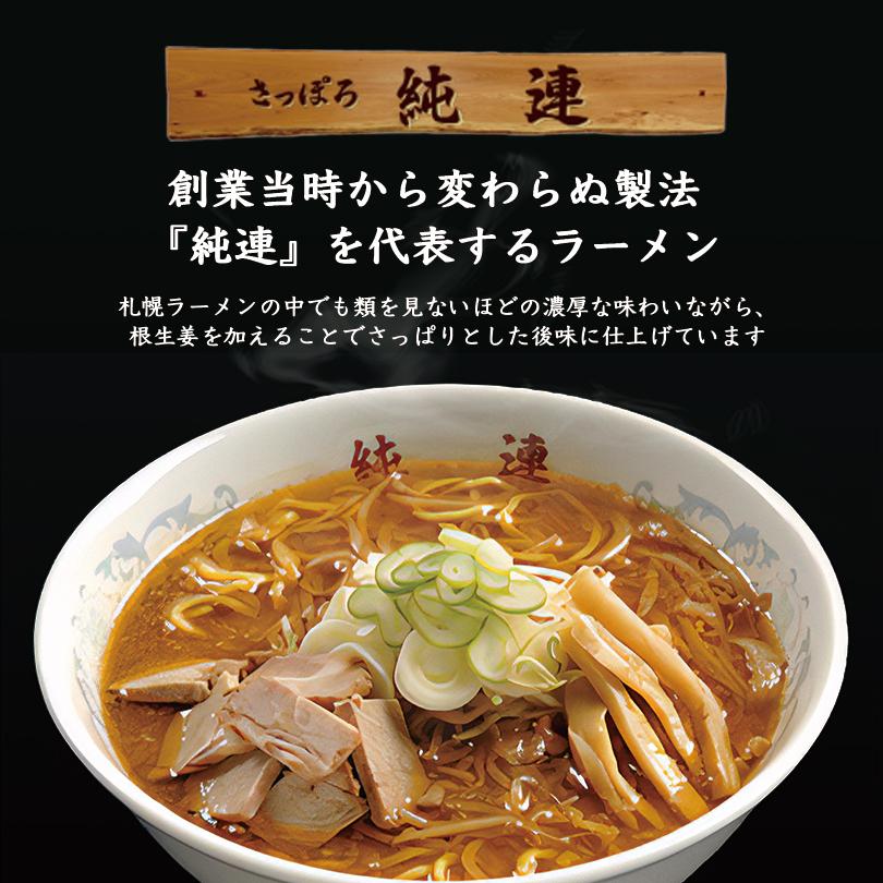 ラーメン 取り寄せ さっぽろ純連 味噌味 1人前 北海道 札幌 人気 名店
