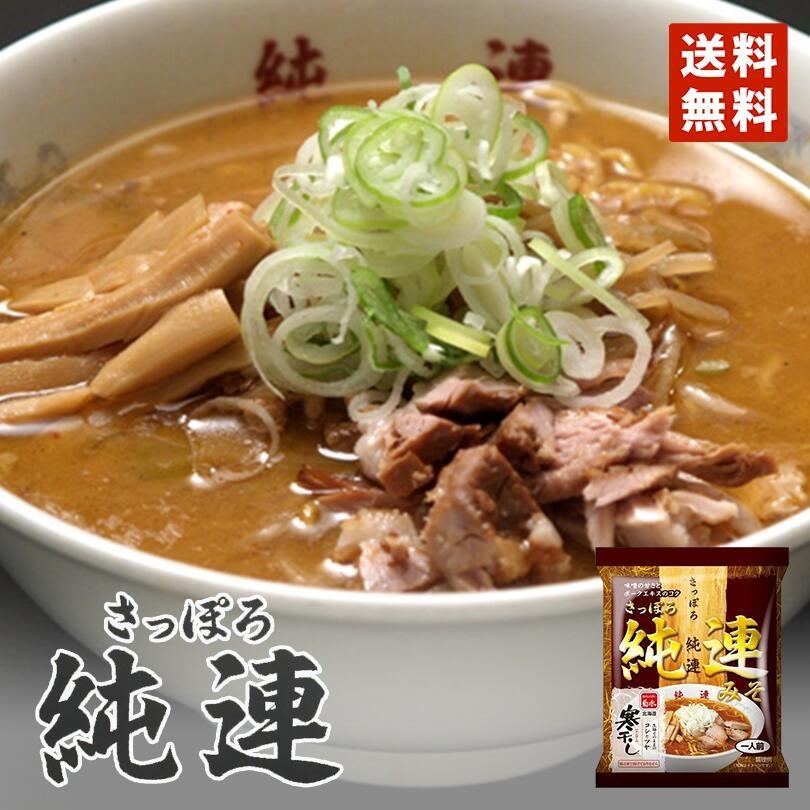 ラーメン 取り寄せ 菊水 純連みそ 寒干し 1食入 メール便 北海道 札幌