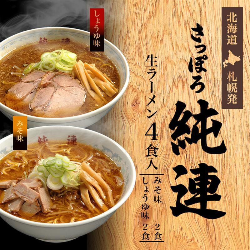 ラーメン 取り寄せ さっぽろ純連 4食詰め合わせ 送料無料 お土産