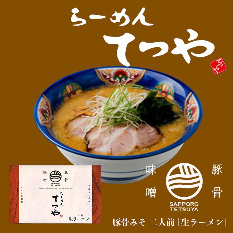 ラーメン 取り寄せ らーめん てつや豚骨味噌２人前 北海道 ラーメン 菊水 醤油 生麺 お土産 内祝い お歳暮 ギフト バレンタイン｜senka-land