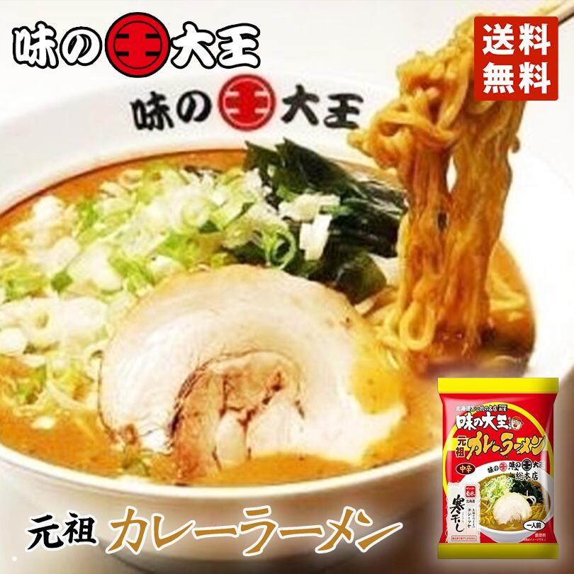 ラーメン 取り寄せ 菊水 味の大王 元祖カレーラーメン 1食入 メール便