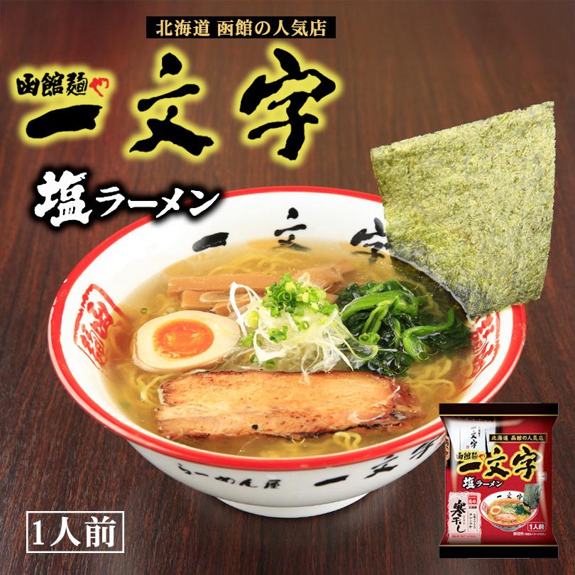 ラーメン 取り寄せ 菊水 寒干し函館麺や一文字ラーメン1食 塩ラーメン