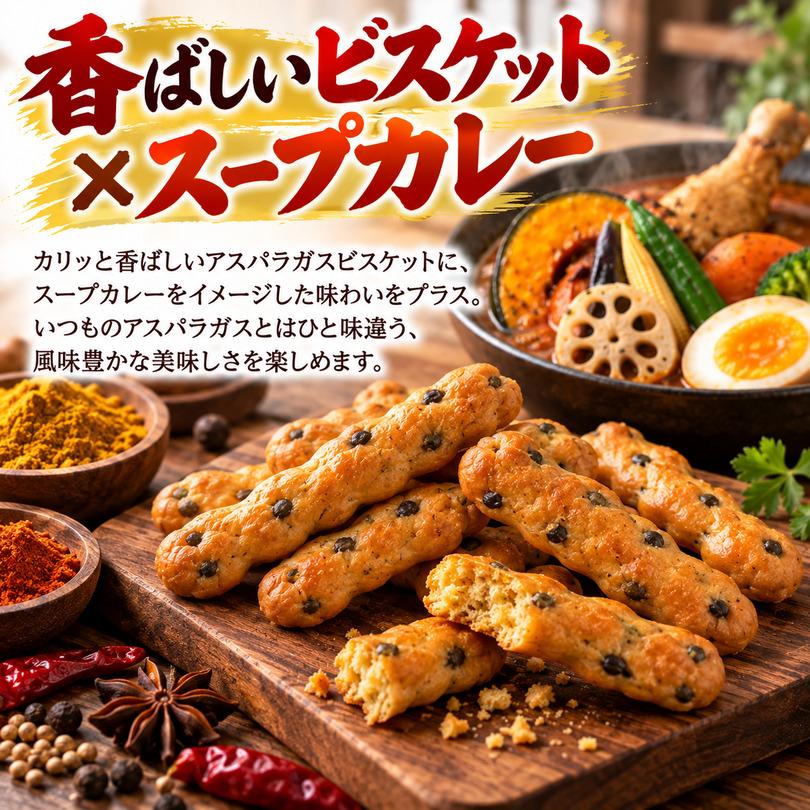 ギンビス アスパラガスビスケット スープカレー味 北海道 お土産