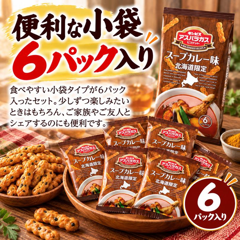 ギンビス アスパラガスビスケット スープカレー味 北海道 お土産