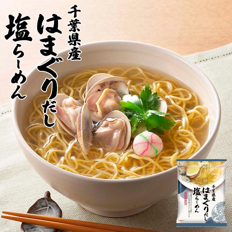 藤原製麺 千葉県産はまぐりだし 塩ラーメン 108g 10個セット 送料無料