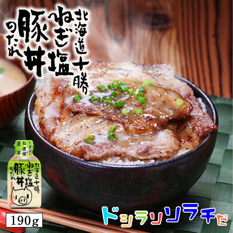 ソラチ 北海道 十勝 ねぎ塩 豚丼のたれ 190g 2個セット 送料無料 送料込 北海道 タレ 豚丼 BBQ 焼肉お弁当 人気 お土産 手土産 贈り物 ギフト :4901745120397s-2:北海道銘菓 センカランド - 通販 - Yahoo!ショッピング ソラチ 北海道 十勝 ねぎ塩 豚丼のたれ 190g 2個セット 送料無料 送料込 北海道 タレ 豚丼 BBQ 焼肉お弁当 人気 お土産 手土産 贈り物 ギフト :4901745120397s-2:北海道銘菓 センカランド - 通販 - Yahoo!ショッピング