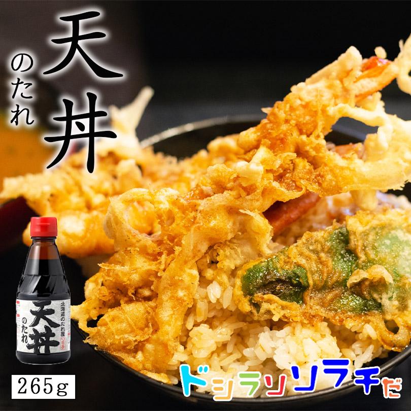 ソラチ 北海道のたれ屋 天丼のたれ 265g 北海道 天丼 タレ たれ たれ屋 簡単 万能 プレゼント ギフト ご当地 : 北海道銘菓 センカ ...