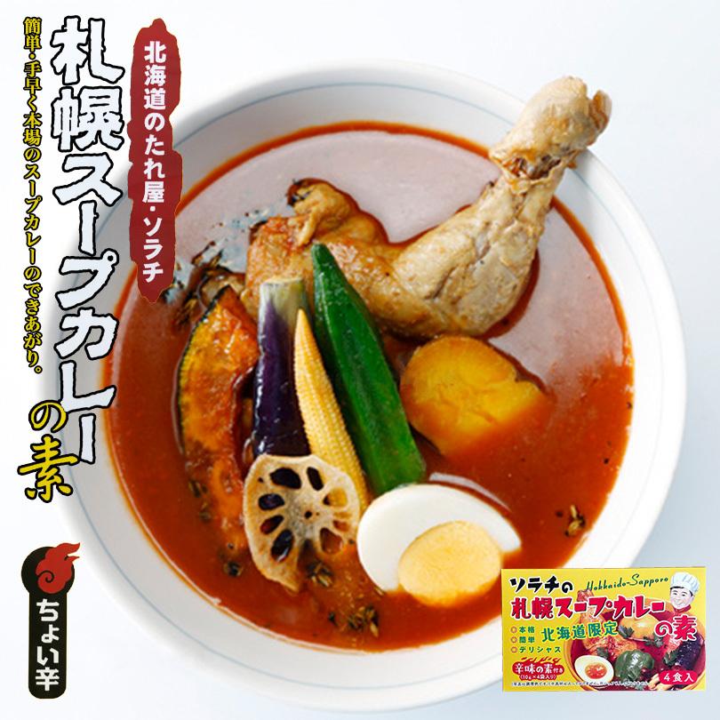 北海道のたれ屋 ソラチ 札幌スープカレーの素 箱入４食 2個セット 北海道 札幌 スパイス 本場 お土産 手土産 贈り物 プレゼント 送料無料 m 3 北海道銘菓 センカランド 通販 Yahoo ショッピング