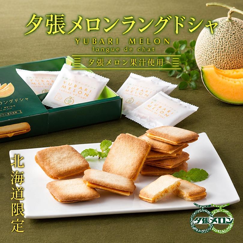 【☆ラピス☆】北海道産夕張メロン➕ホワイトアスパラセット PLUSワン 夕張メロンラングドシャ 送料無料 海道限定 夕張メロン果汁