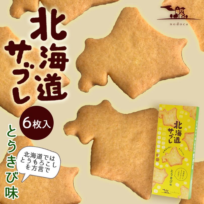 北海道サブレ とうきび味 6枚入 北海道 お土産 サブレ クッキー かわいい お菓子 【信頼】