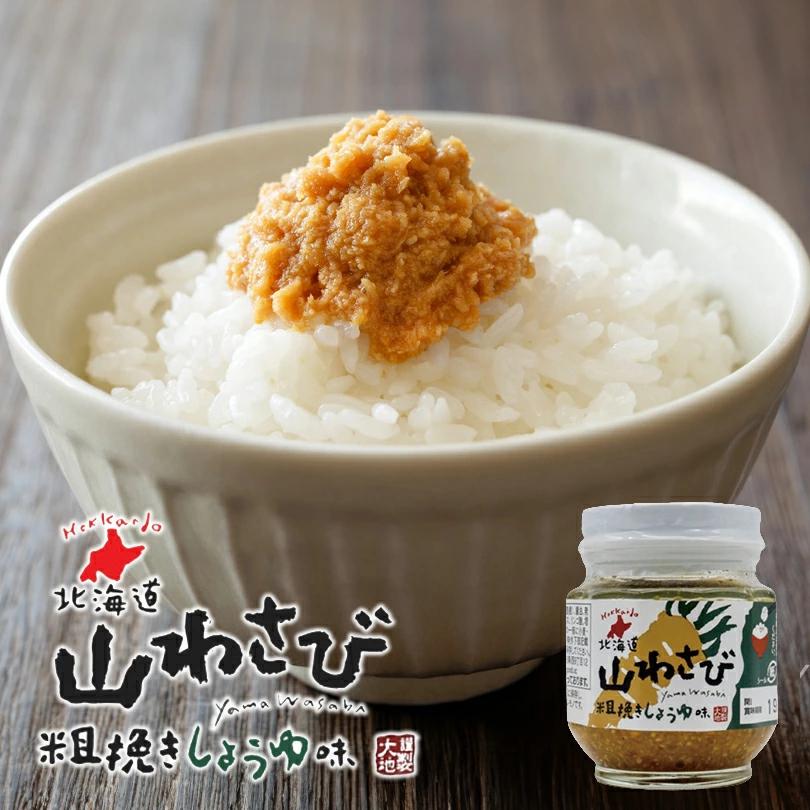 北海道 山わさび 粗挽きしょうゆ味 110g 送料無料 ご飯のお供 お茶漬け
