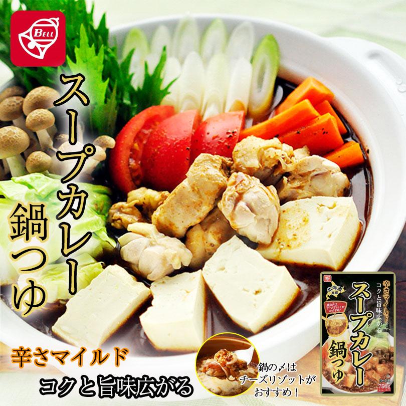 ベル食品　スープカレー鍋つゆ　750g　北海道ソウルフード　お手軽に北海道の鍋　北海道の郷土料理　寄せ鍋 バレンタイン｜senka-land