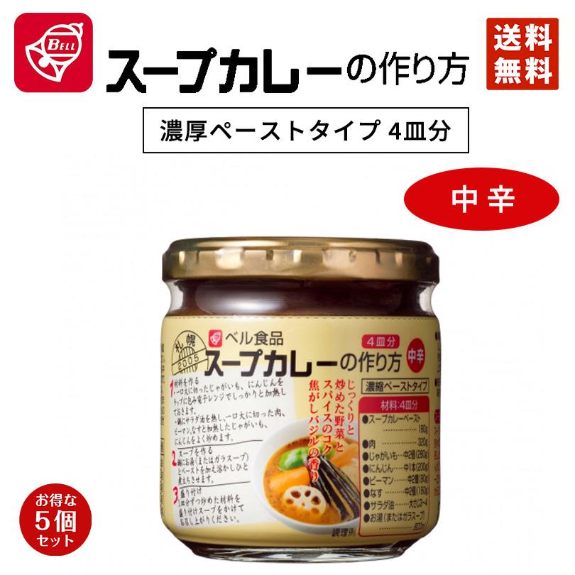 ベル食品 スープカレーの作り方 中辛 180g 5個セット 送料無料 カレー レトルト 北海道限定 :4902504152215s-5:北海道銘菓 センカランド - 通販 - Yahoo!ショッピング ベル食品 スープカレーの作り方 中辛 180g 5個セット 送料無料 カレー レトルト 北海道限定 :4902504152215s-5:北海道銘菓 センカランド - 通販 - Yahoo!ショッピング