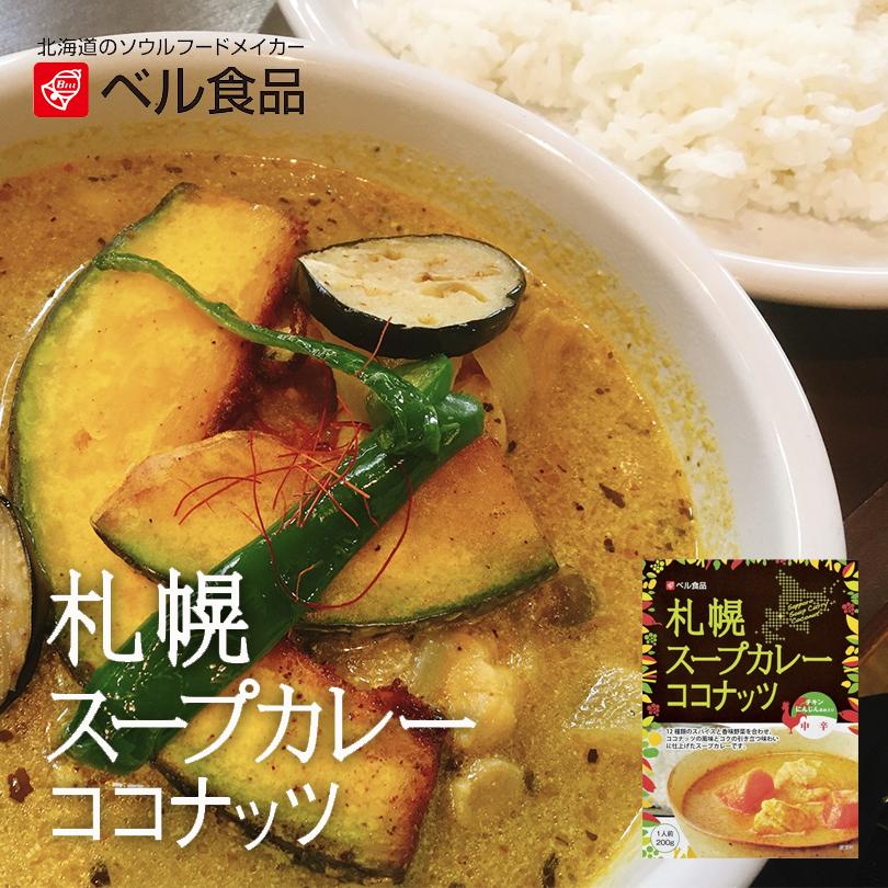 ベル食品 札幌スープカレー ココナッツ 中辛 2個セット メール便 送料無料 カレー レトルト 北海道土産 お土産 北海道限定 お歳暮 お中元 ギフト 手軽 s 2 北海道銘菓 センカランド 通販 Yahoo ショッピング
