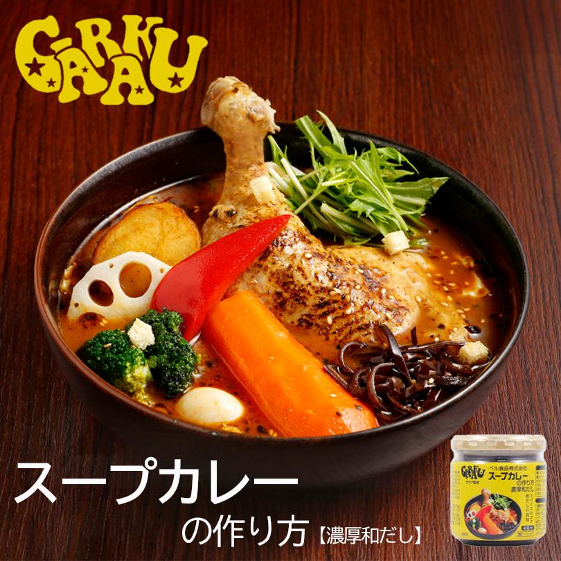 ベル食品 GARAKU スープカレーの作り方 濃厚和だし 180g 送料無料