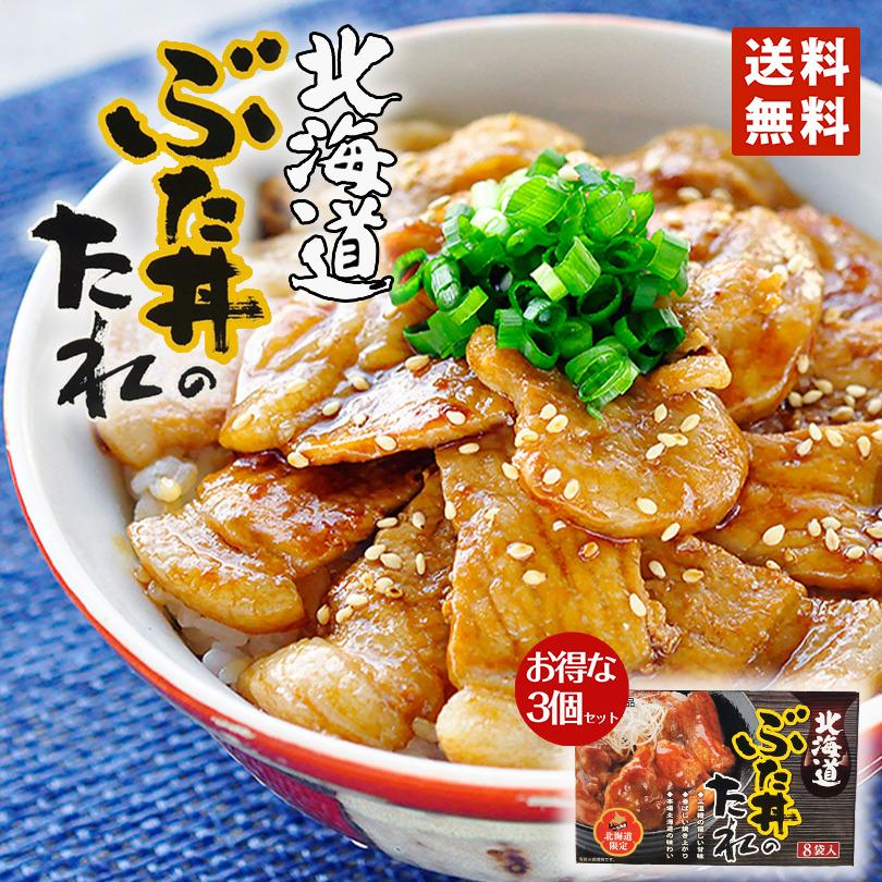 北海道ぶた丼のたれ 8袋入り 3箱セット ベル食品 個包装 ベル食品