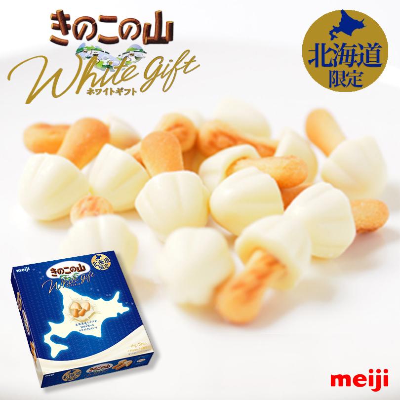 きのこの山 ホワイトギフト 3個セット 送料無料 meiji 明治製菓 きのこの山 ホワイトギフト 3個セット 送料無料 meiji 明治製菓