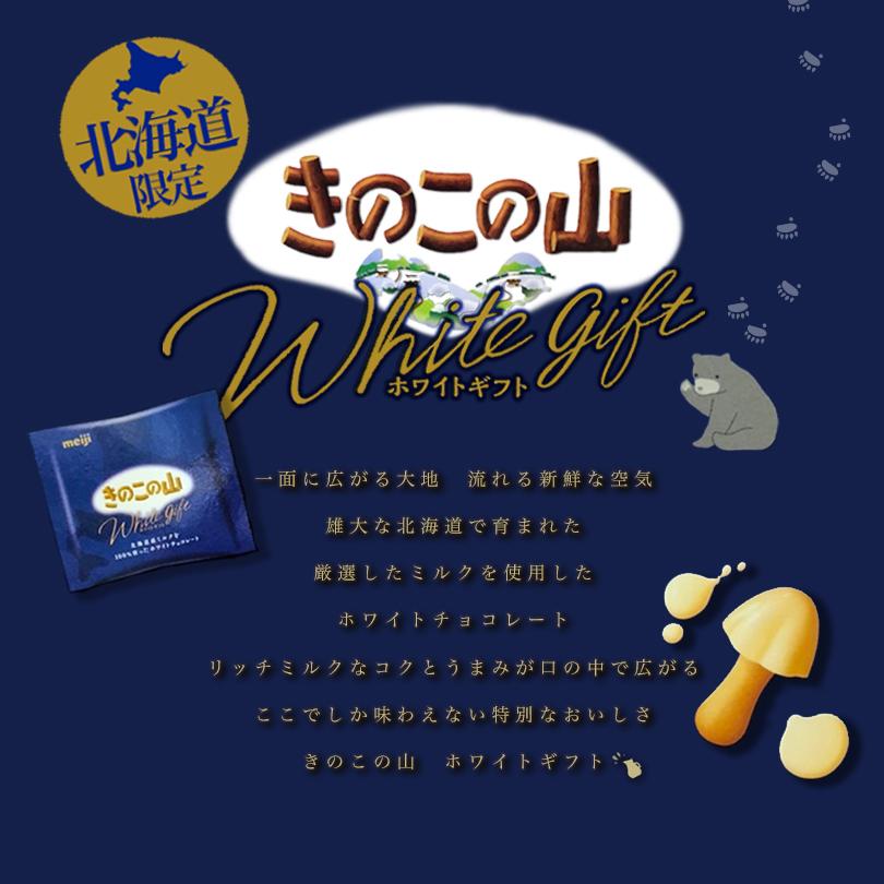 きのこの山 ホワイトギフト 5個セット 送料無料 meiji 明治製菓 きのこの山 ホワイトギフト 5個セット 送料無料 meiji 明治製菓