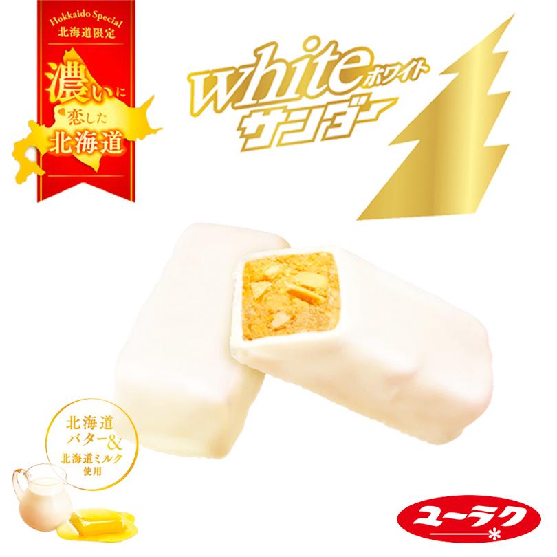 ホワイトサンダー 14袋入 送料無料 有楽製菓 ユーラク 北海道 お菓子