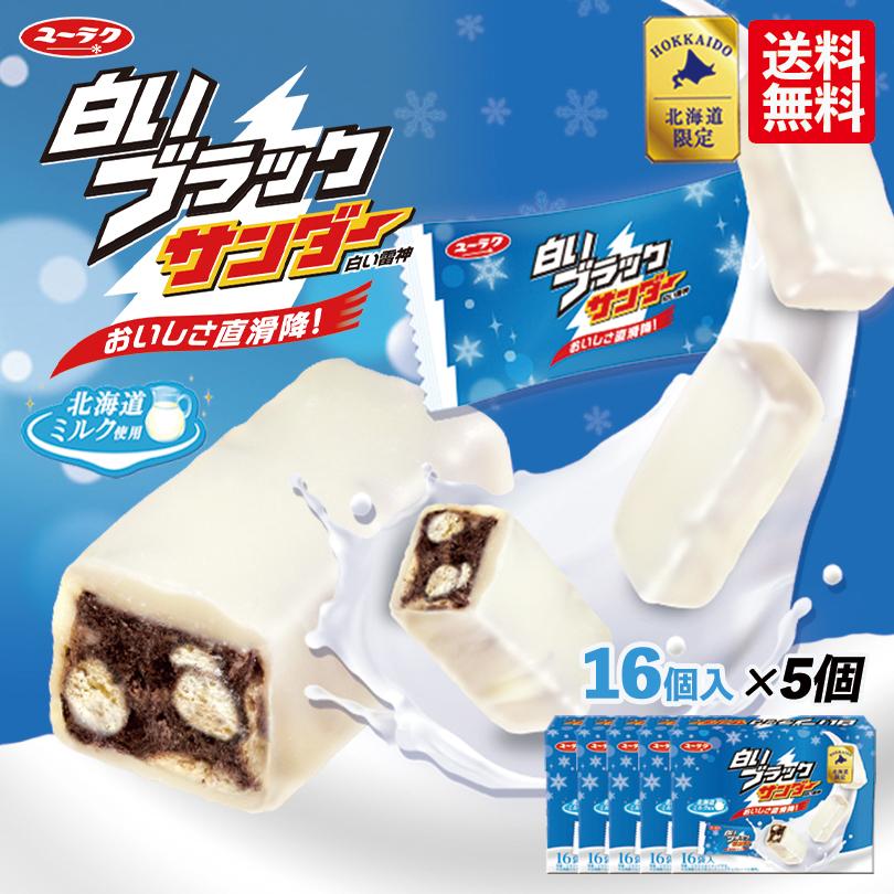 有楽製菓 白いブラックサンダー 16入 5個セット 送料無料 北海道 お