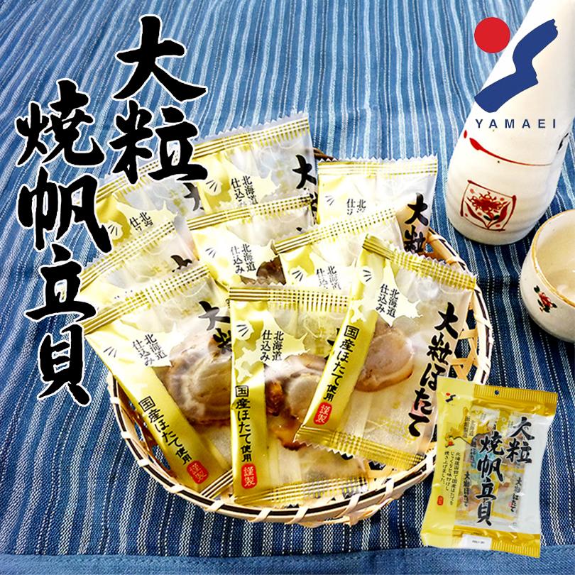山栄 大粒焼帆立貝 70g 3個セット 送料無料 山栄食品 北海道 珍味 帆立
