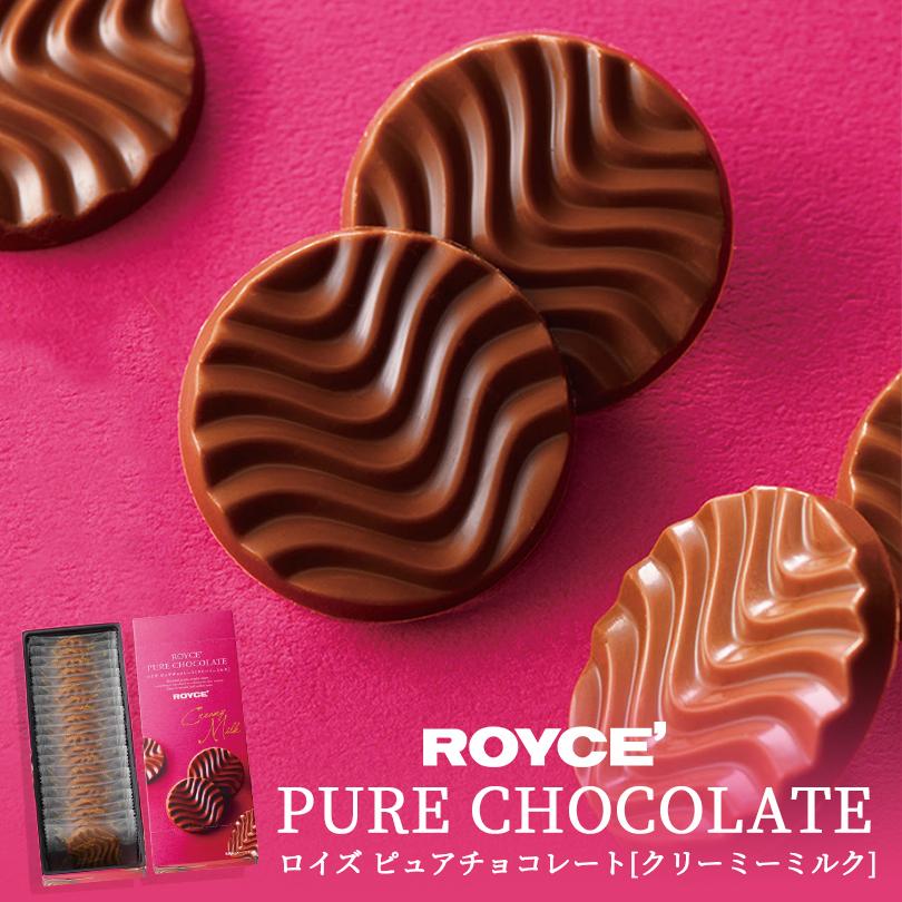 ピュアチョコレート ロイズ クリーミーミルク ROYCE 北海道 人気 有名