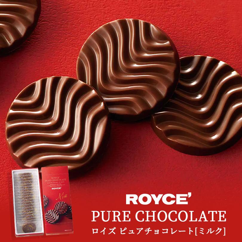 ロイズ ピュアチョコレート ミルク ROYCE 北海道 人気 有名