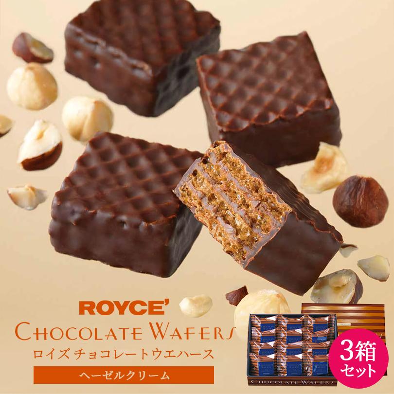 ロイズ チョコレートウエハース ヘーゼルクリーム 12個入 3個セット ROYCE' 北海道 お土産 スイーツ ギフト 贈り物 | 