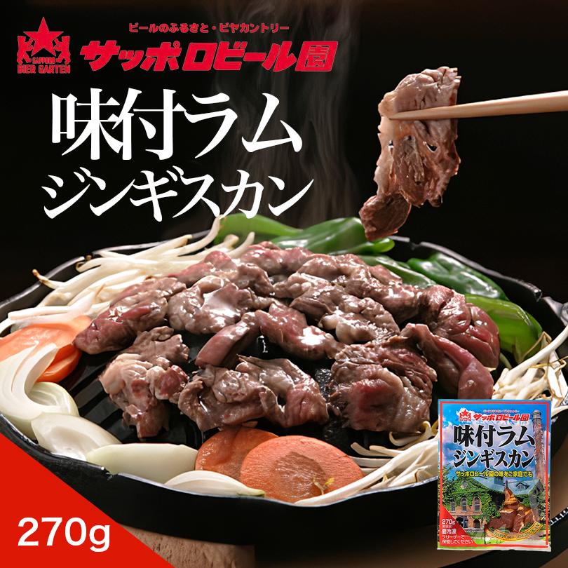 サッポロビール園 味付ラムジンギスカン 270g 5個セット 送料無料