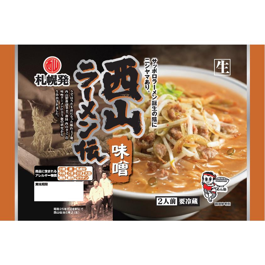 リニューアル 西山 製麺 西山ラーメン伝 味噌 2人前 生ラーメン みそラーメン 味噌ラーメン 自宅 簡単 本格ラーメン 即席 ラーメン 北海道 本場 札幌 サッポロ 北海道銘菓 センカランド 通販 Yahoo ショッピング