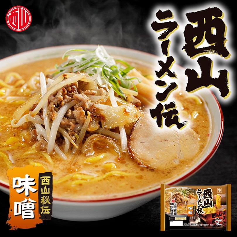 西山 製麺 西山ラーメン伝 味噌 2人前 送料無料 生ラーメン みそ