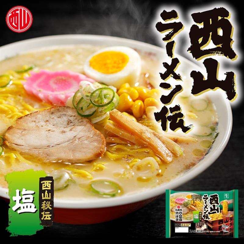 リニューアル 西山製麺 西山ラーメン伝 塩 2人前 生ラーメン しおラーメン 塩ラーメン 自宅 簡単 本格ラーメン 即席 ラーメン 北海道 本場 札幌 北海道銘菓 センカランド 通販 Yahoo ショッピング
