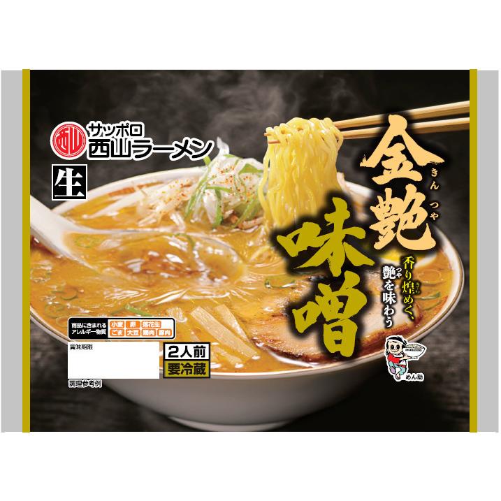 西山製麺 金艶 味噌 2人前 ×2袋セット 送料無料 生ラーメン みそ
