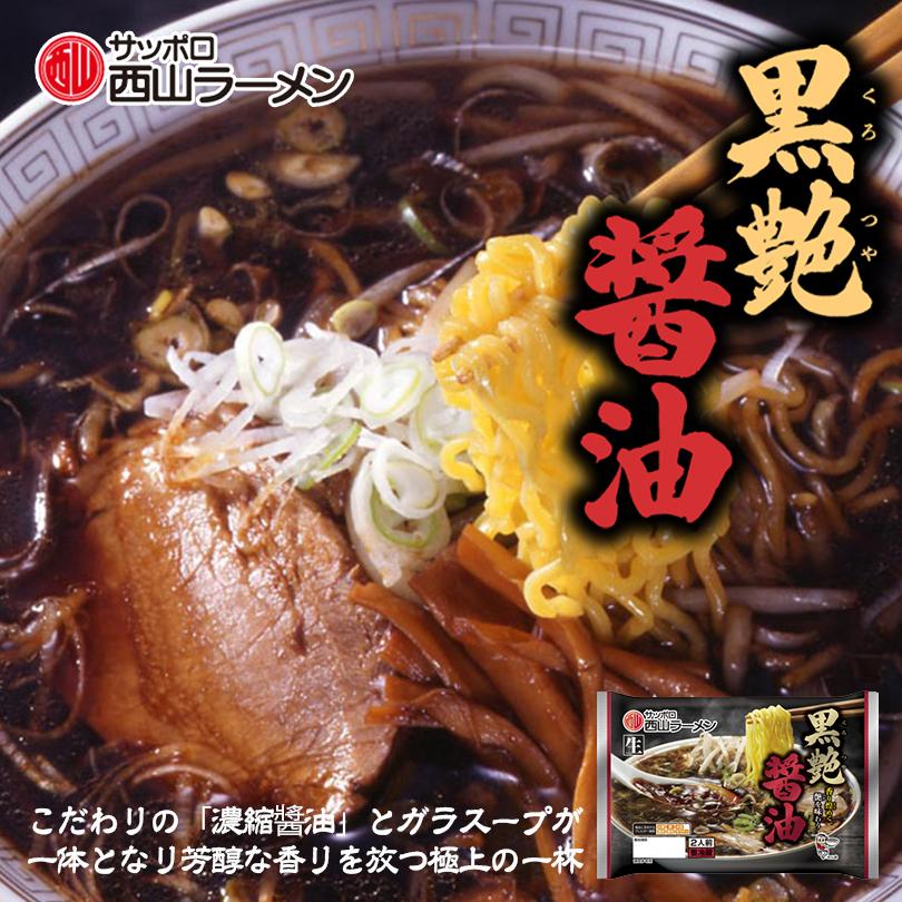 リニューアル 西山製麺 黒艶 醤油 2人前 生ラーメン しょうゆラーメン 醤油ラーメン 自宅 簡単 本格ラーメン 即席 ラーメン 北海道 本場 札幌 サッポロ 北海道銘菓 センカランド 通販 Yahoo ショッピング