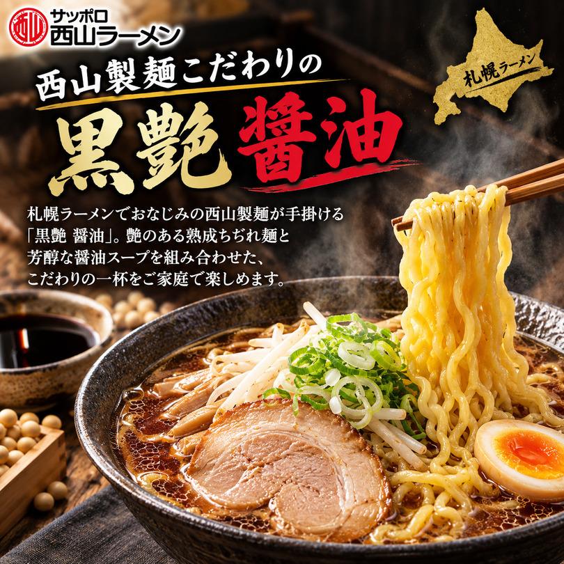 西山製麺 黒艶 醤油 2人前 生ラーメン しょうゆラーメン 醤油ラーメン