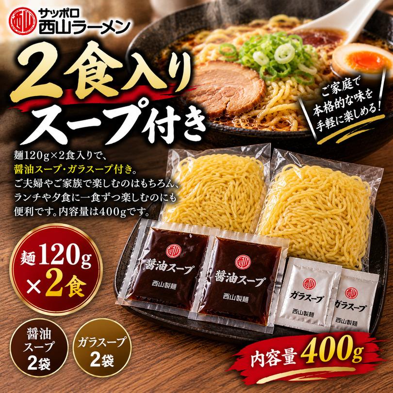 西山製麺 黒艶 醤油 2人前 生ラーメン しょうゆラーメン 醤油ラーメン