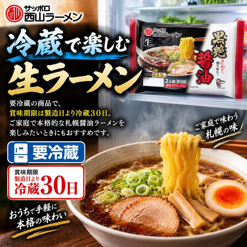 西山製麺 黒艶 醤油 2人前 生ラーメン しょうゆラーメン 醤油ラーメン