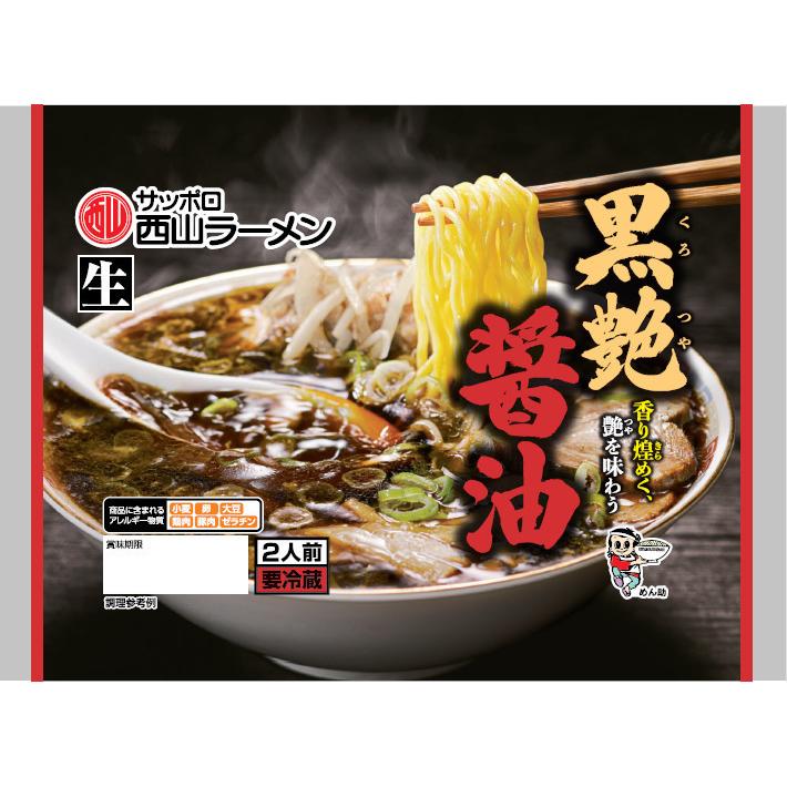 西山製麺 黒艶 醤油 2人前 ×3袋セット 送料無料 生ラーメン しょうゆ