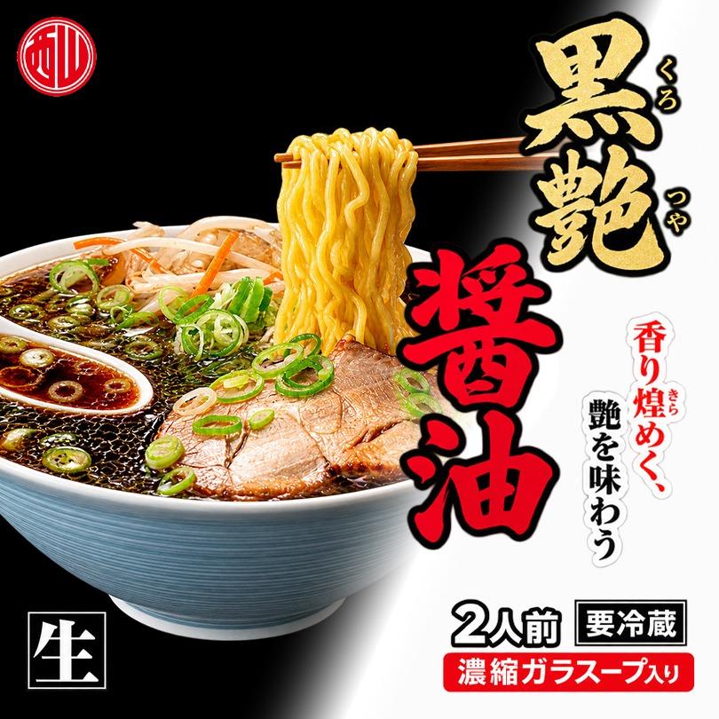 西山製麺 黒艶 醤油 2人前×5袋セット 送料無料 生ラーメン しょうゆ