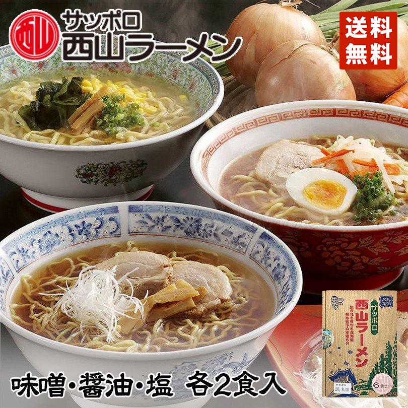 ラーメン 取り寄せ 西山ラーメン 6食セット(味噌・醤油・塩 各2食