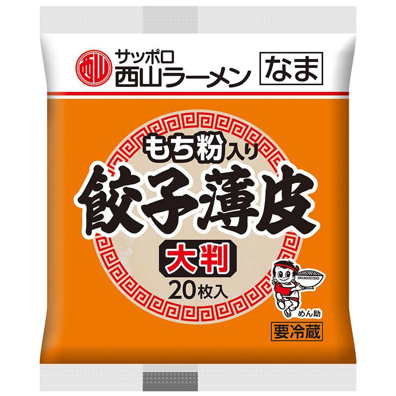 西山製麺 もち粉入り 餃子薄皮 大判 20枚入 もち粉 自宅で 手造り
