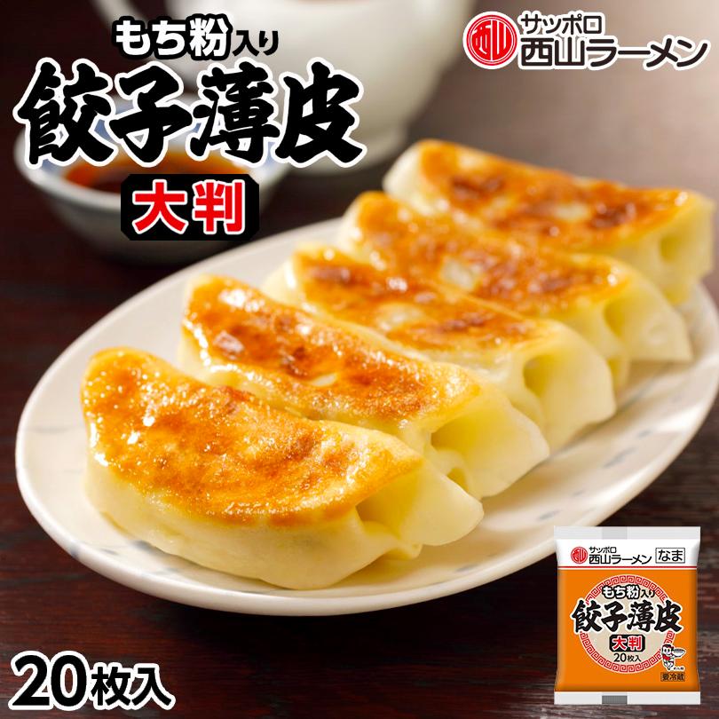 西山製麺 もち粉入り 餃子薄皮 大判 20枚入 5個セット 送料無料 もち粉