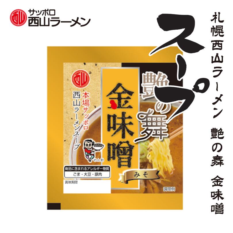 西山製麺 艶の舞 金味噌 1人前 北海道 札幌 サッポロ ラーメン 味噌