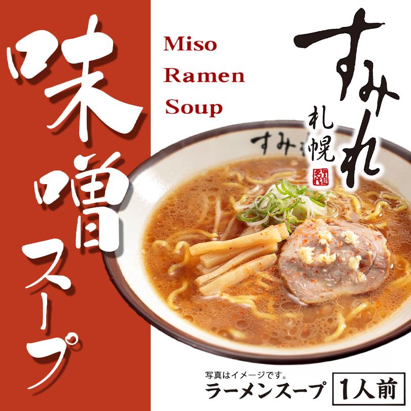 西山製麺 すみれ 味噌 スープ 1人前 10袋セット 送料無料 メール便