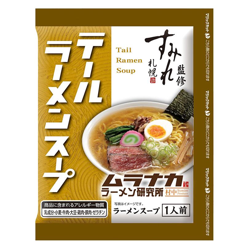 西山製麺 ムラナカラーメン研究所 テールラーメンスープ 1人前 牛