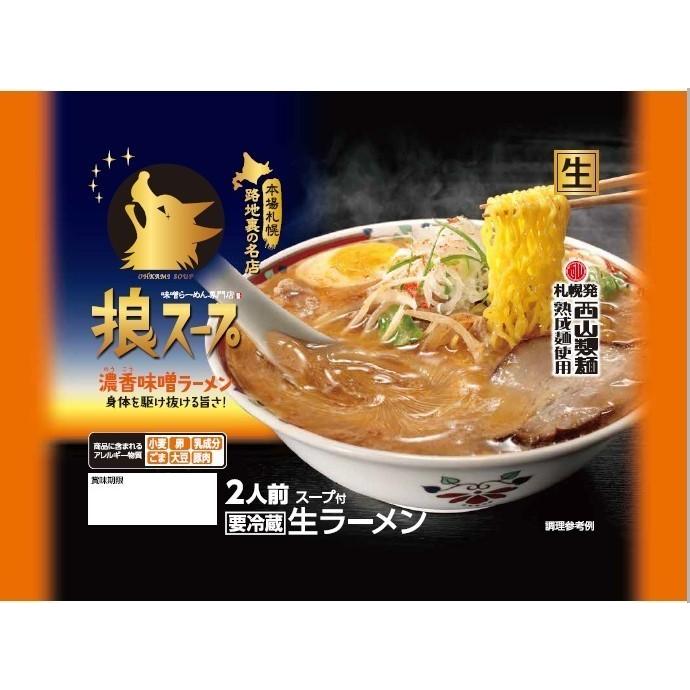 西山製麺 狼スープ 濃香味噌ラーメン 2人前 送料無料 ラーメン 取り寄せ 生麺 みそラーメン 自宅 簡単 ご当地 グルメ 北海道 札幌 ギフト｜senka-land｜02