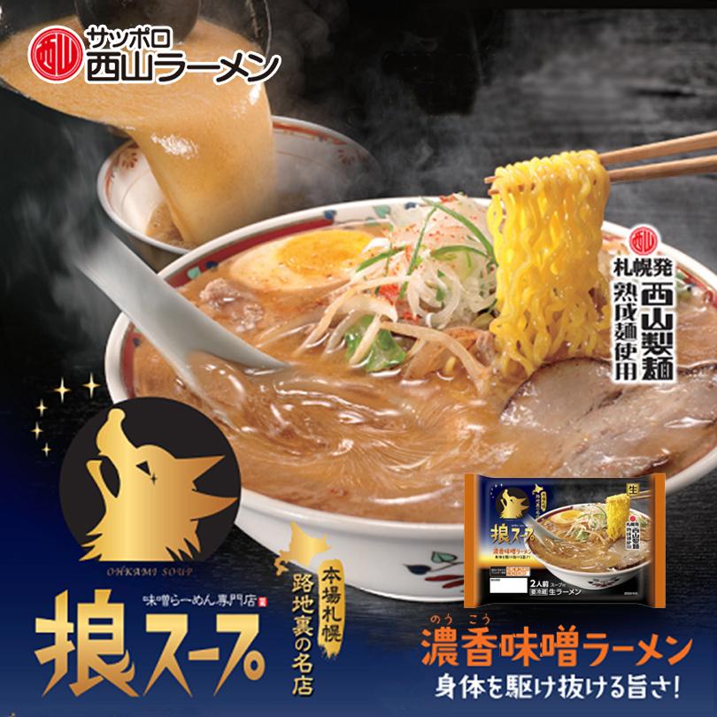 西山製麺 狼スープ 濃香味噌ラーメン 2人前【3個セット】送料無料 ラーメン 取り寄せ 生麺 みそラーメン 自宅 簡単 ご当地 グルメ 北海道 札幌 ギフト｜senka-land