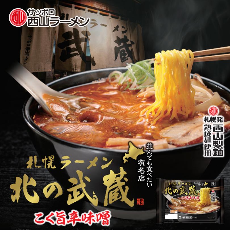 新商品 西山製麺 北の 武蔵 こく 旨辛 味噌 2人前 生ラーメン 辛味噌 辛みそラーメン 自宅 簡単 本格ラーメン 即席 ラーメン 北海道 本場 札幌 サッポロ 北海道銘菓 センカランド 通販 Yahoo ショッピング