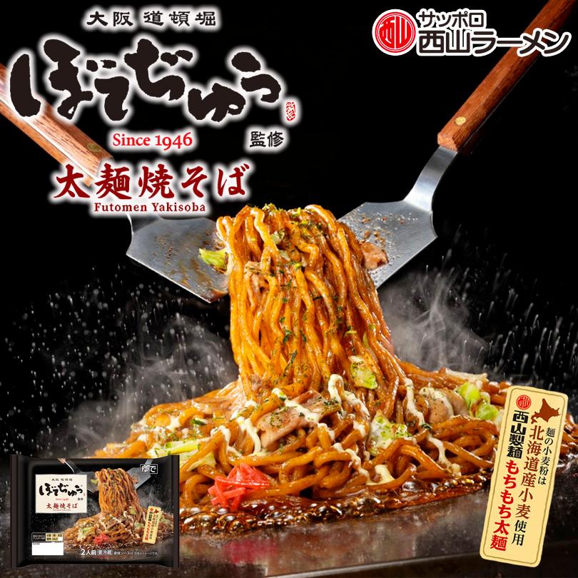 西山製麺 ぼてぢゅう監修 太麺焼そば 2人前 送料無料 西山ラーメン